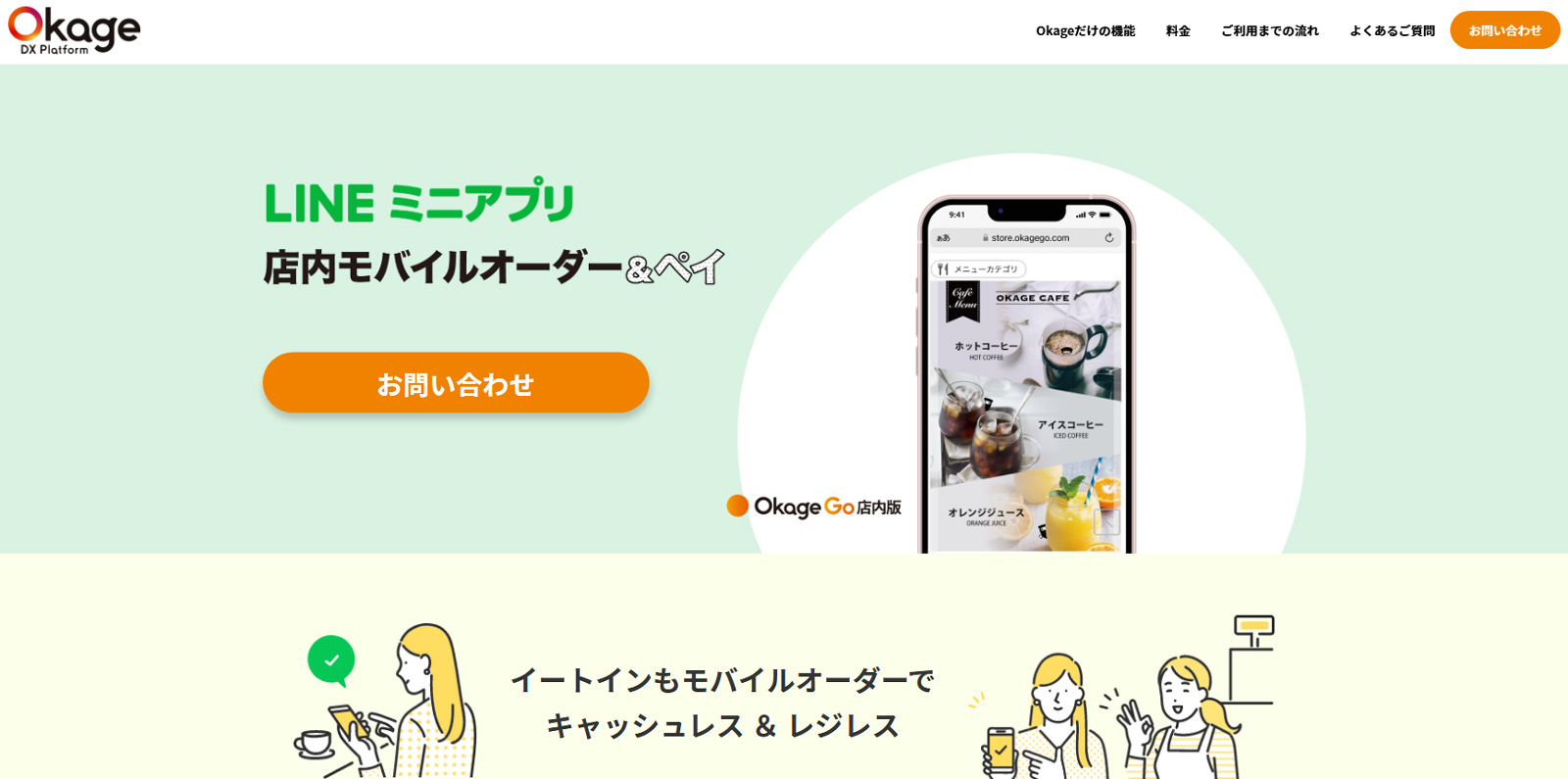 Okage Go 店内版公式Webサイト