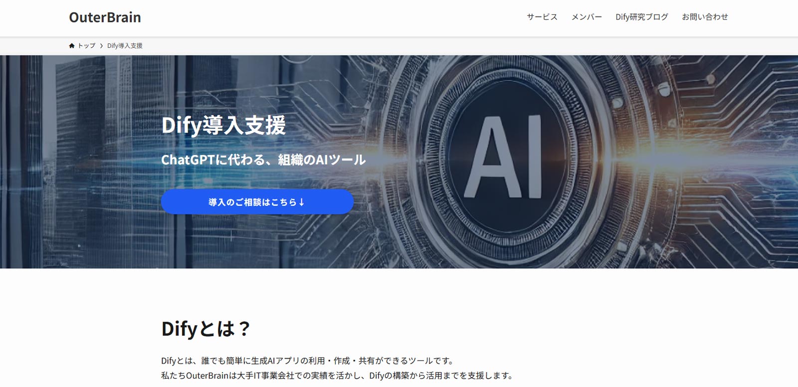 Dify導入支援公式Webサイト