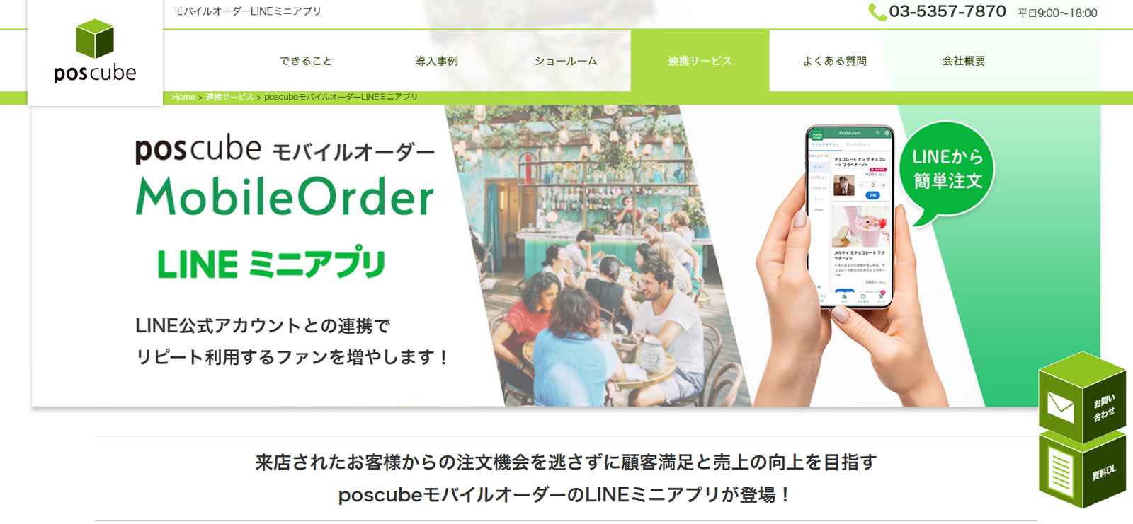 poscubeモバイルオーダー公式Webサイト