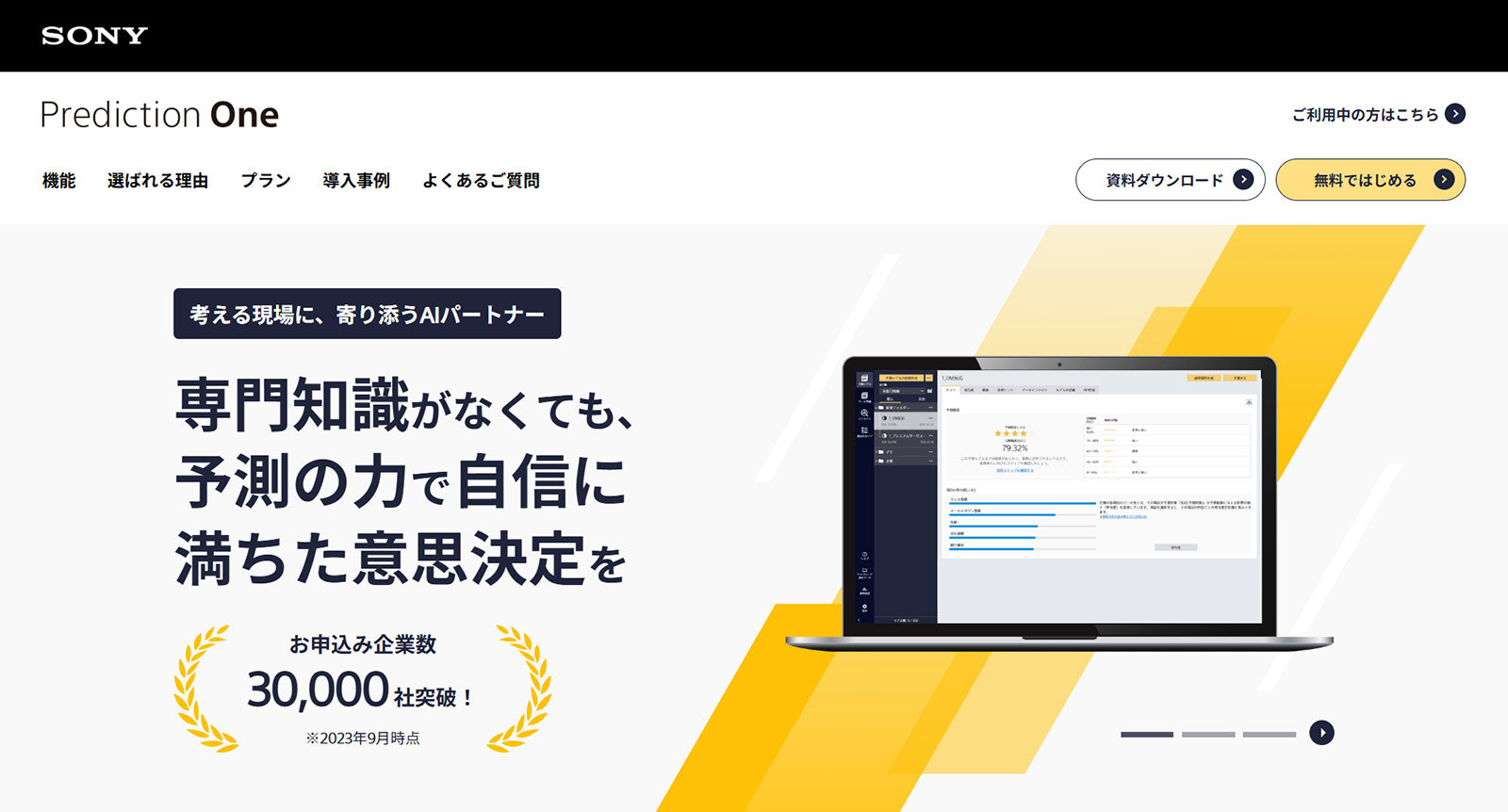 Prediction One公式Webサイト