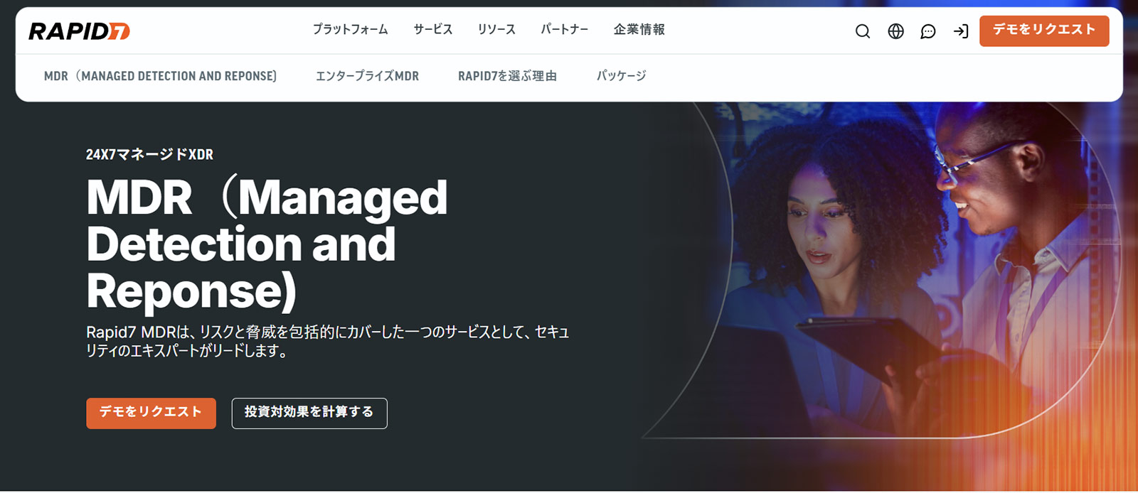 Rapid7 MDR公式Webサイト