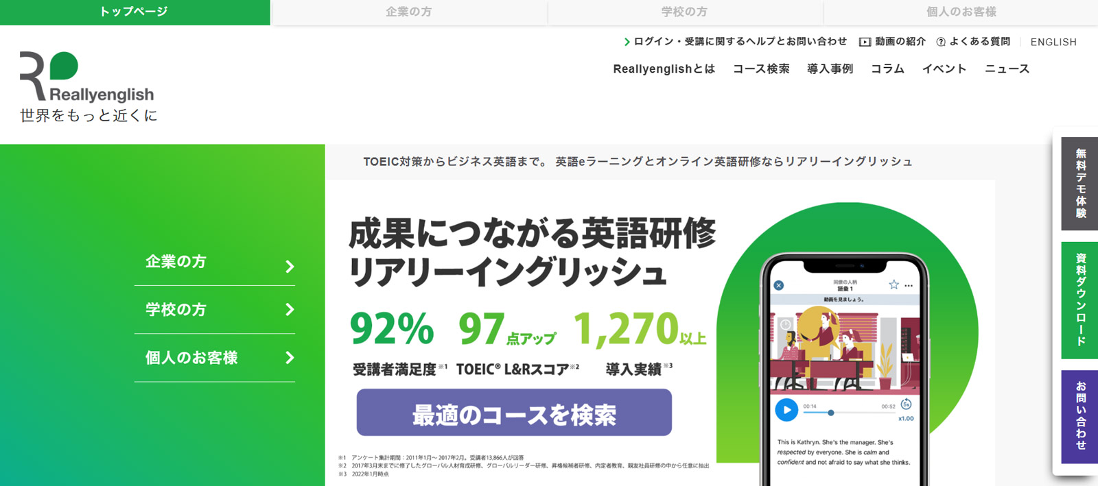 Reallyenglish公式Webサイト