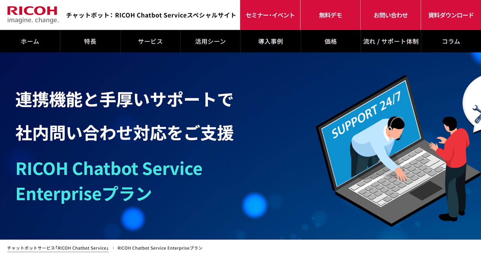 RICOH Chatbot Service公式Webサイト
