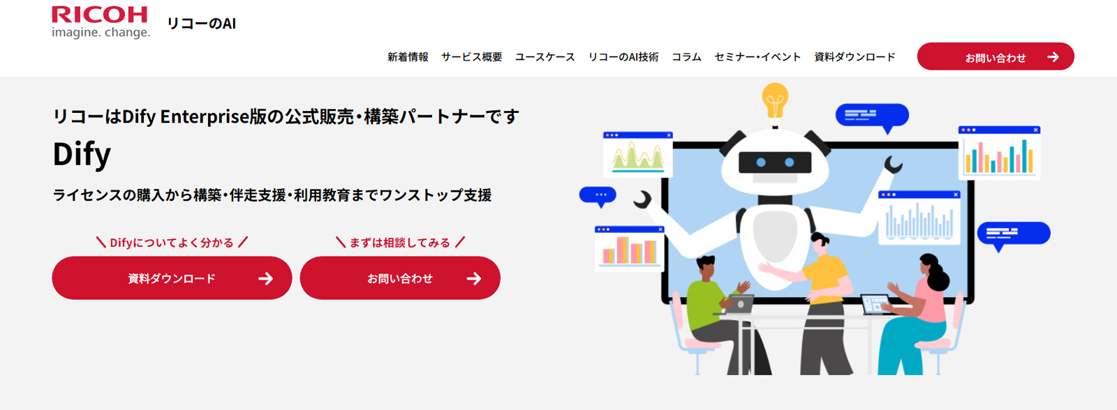 Difyサービス公式Webサイト