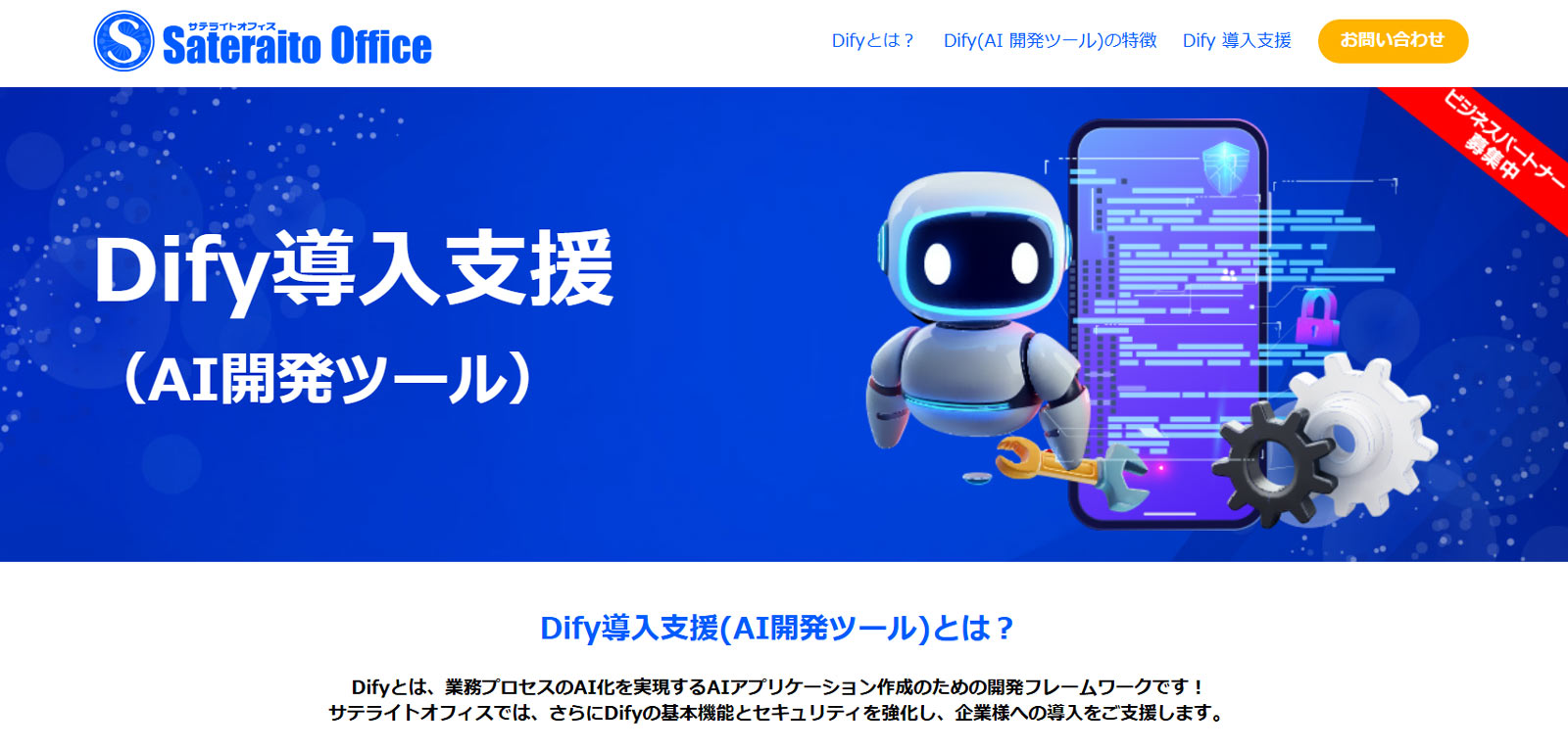 Dify導入支援公式Webサイト