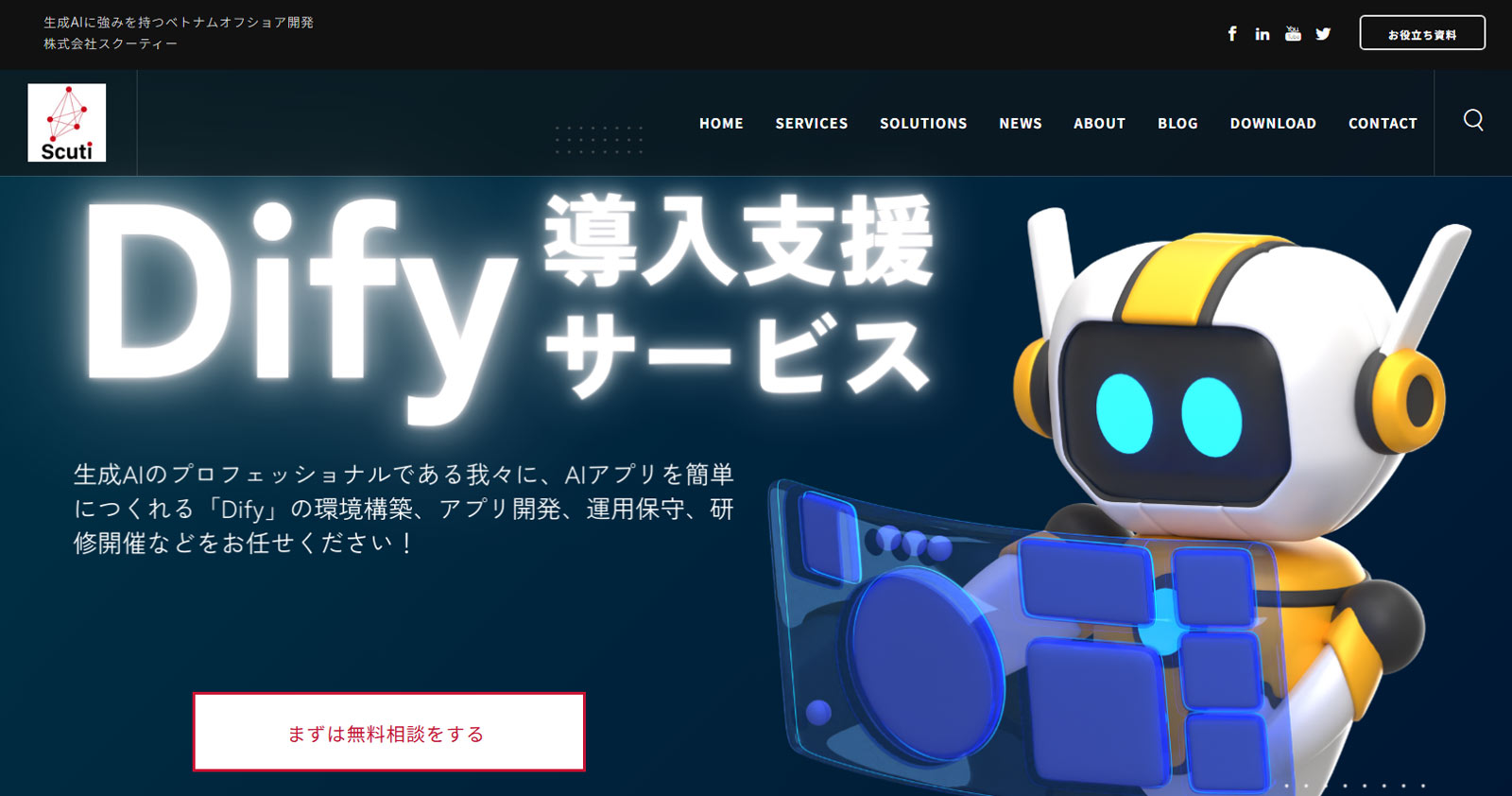 Dify導入支援サービス公式Webサイト