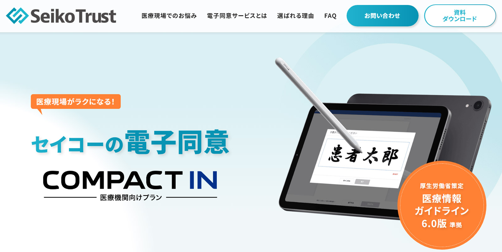 セイコーの電子同意サービス（コンパクトイン）公式Webサイト