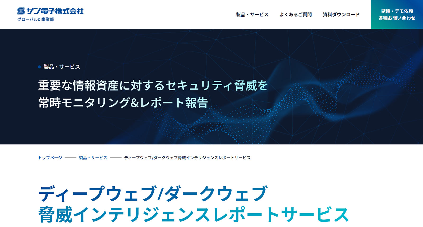 ディープウェブ/ダークウェブ脅威インテリジェンスレポートサービス公式Webサイト