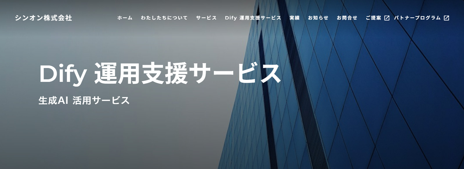 Dify 運用支援サービス公式Webサイト