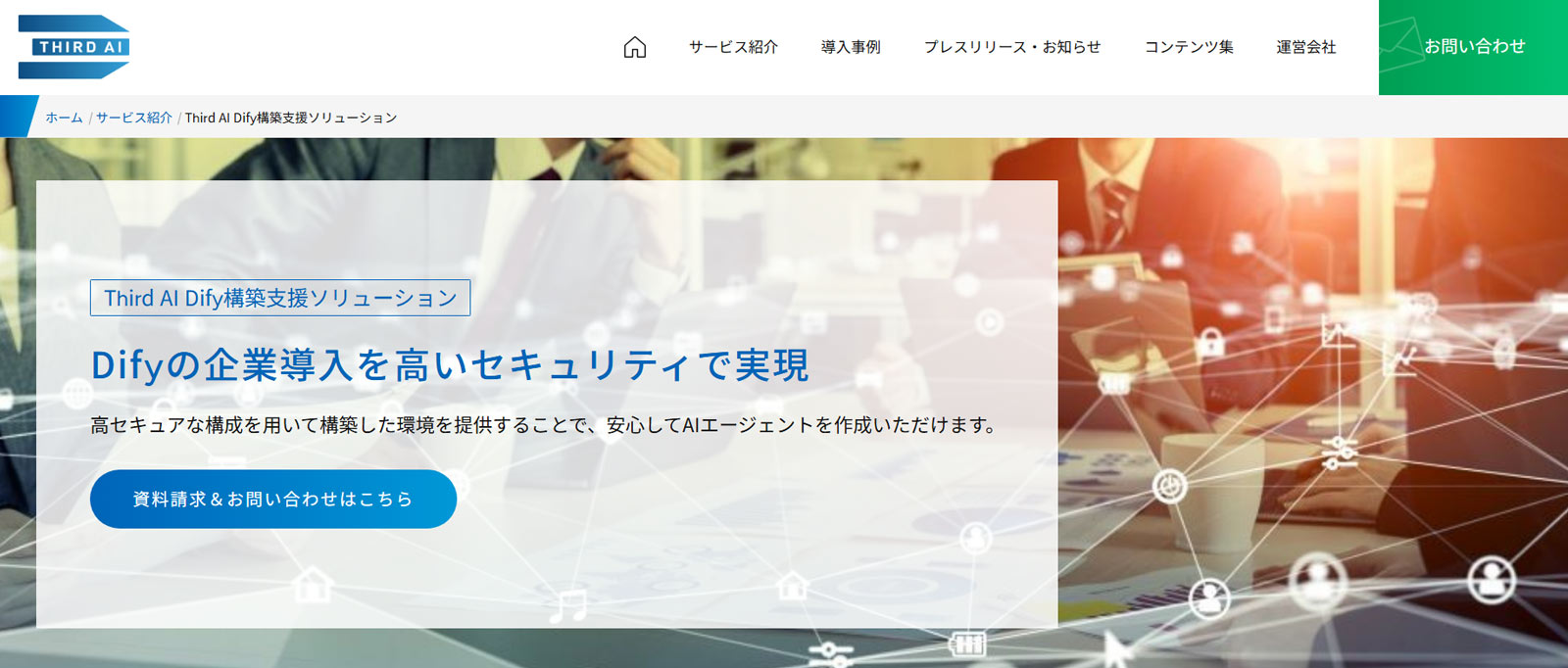 Third AI Dify構築支援ソリューション公式Webサイト