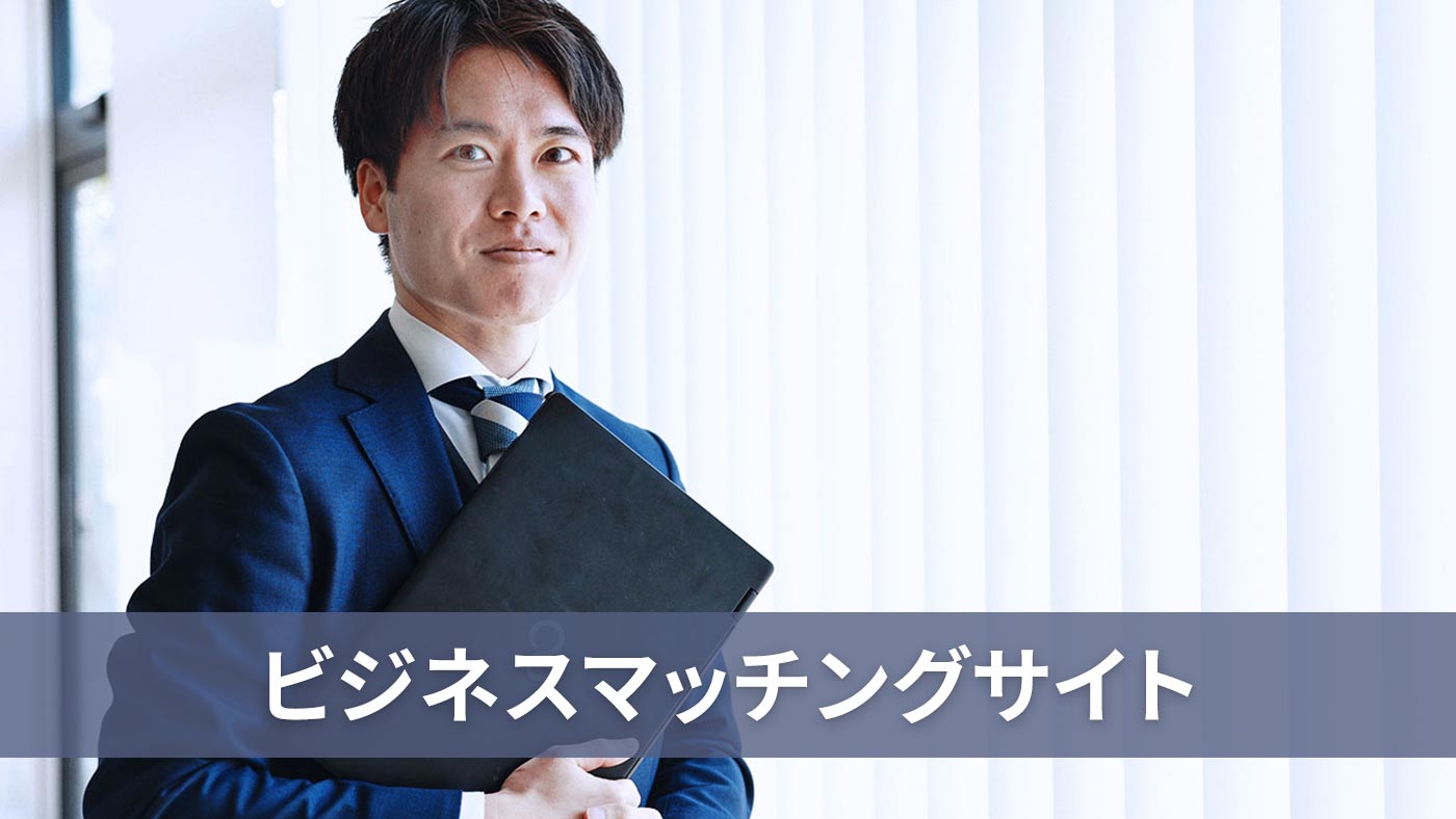 ビジネスマッチングサイト