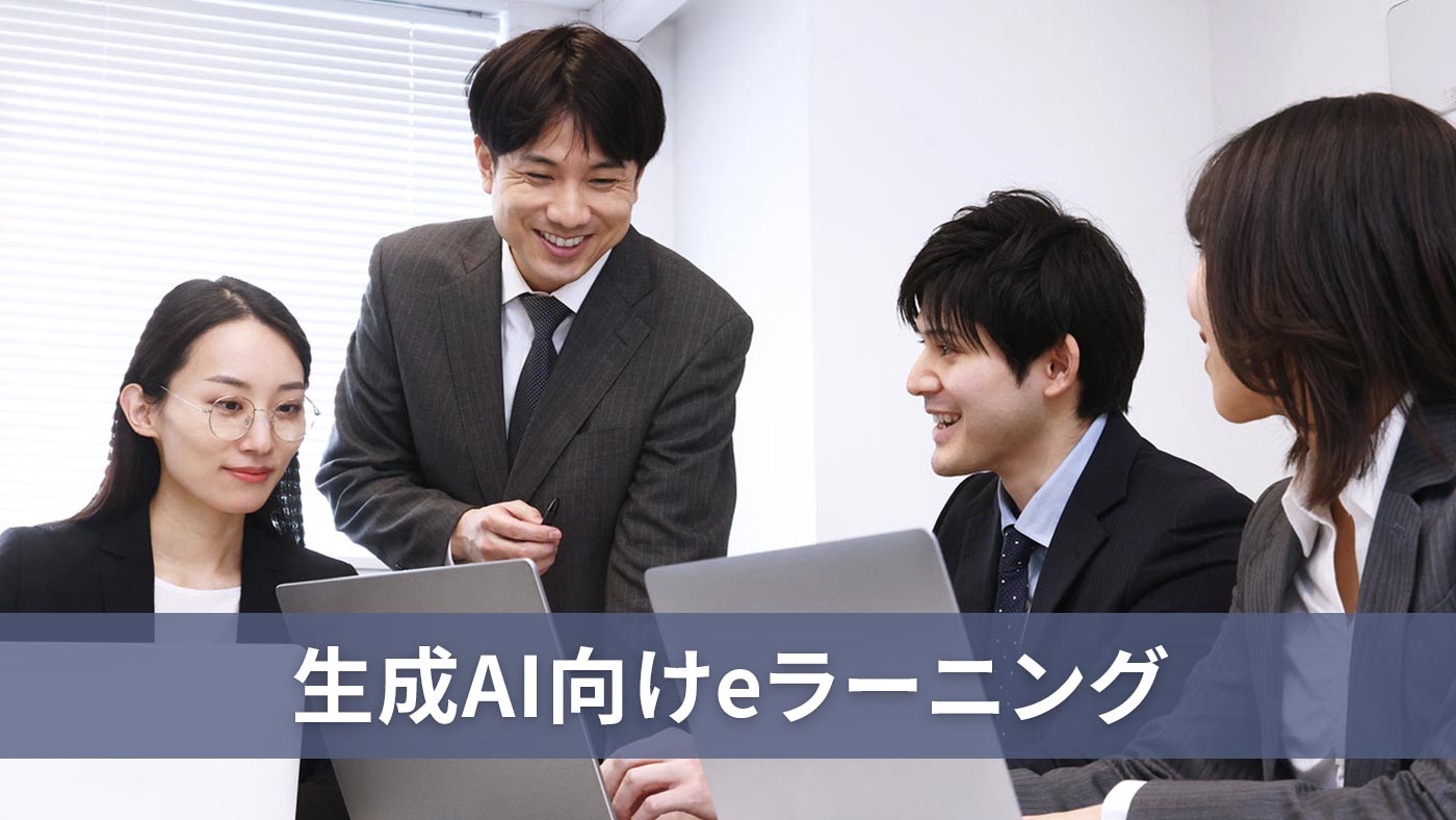 生成AI向けeラーニング