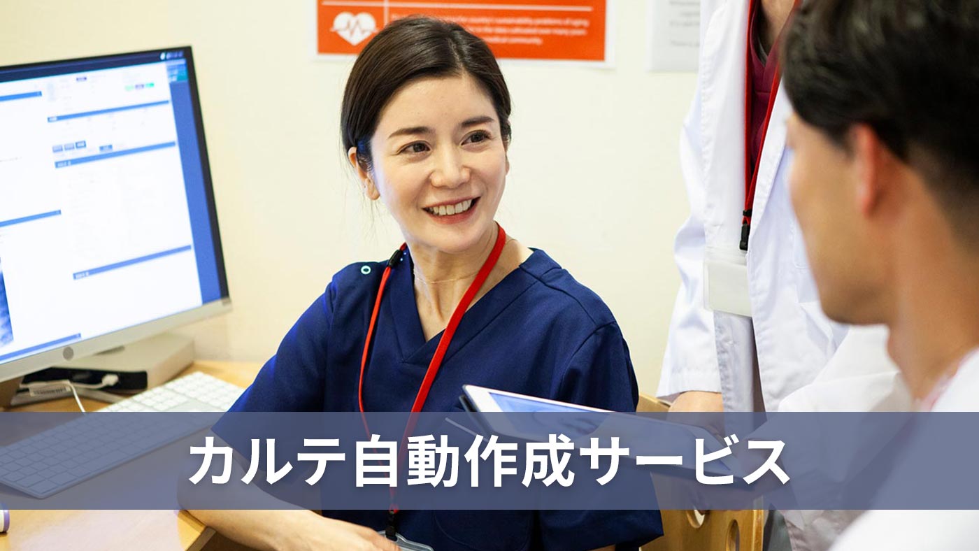 カルテ自動作成サービス