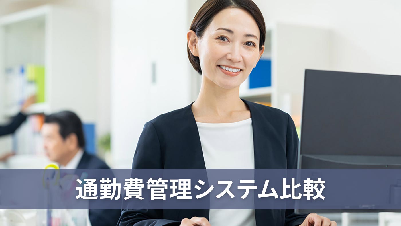 通勤費管理システム比較