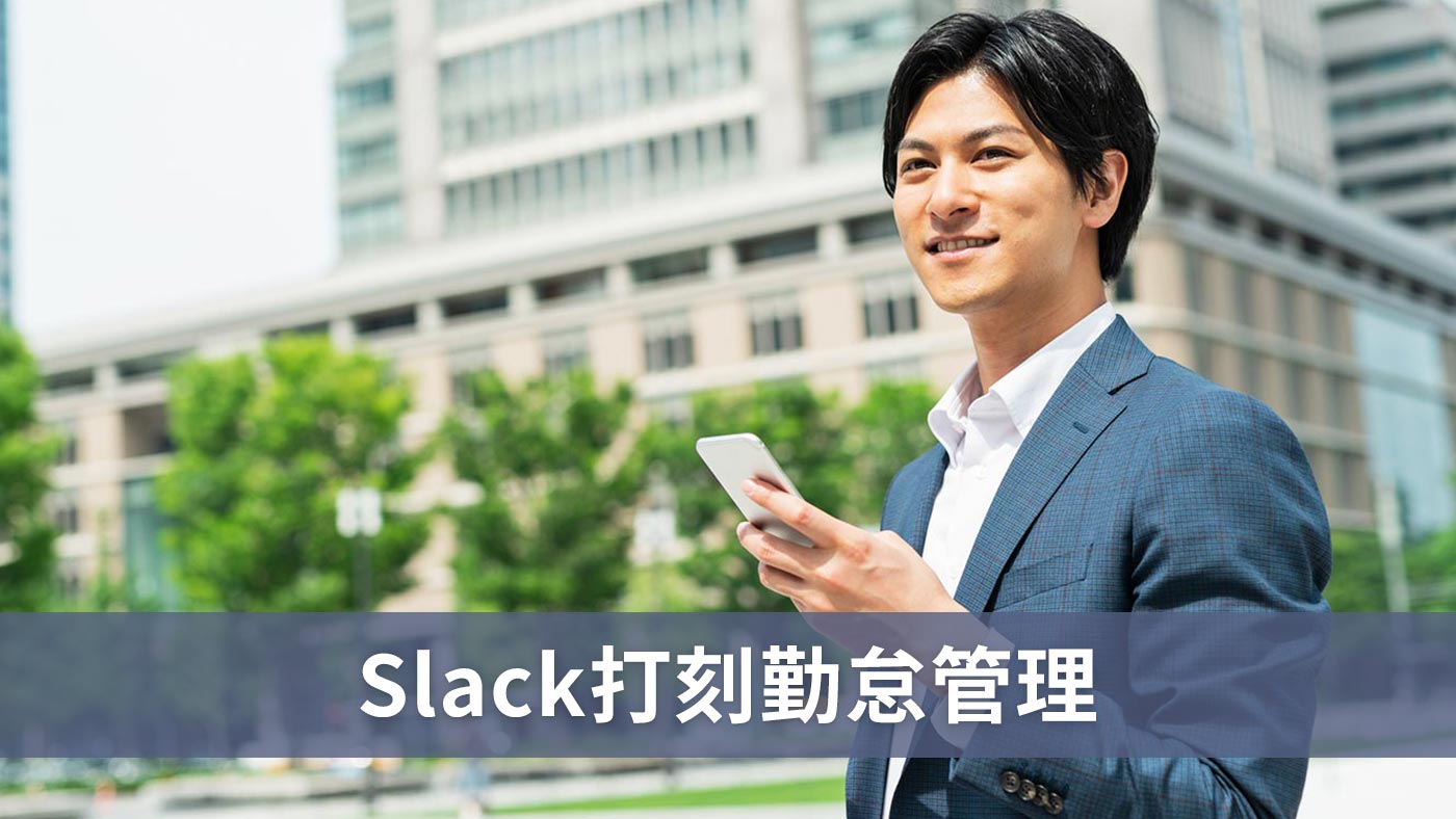 Slack打刻勤怠管理