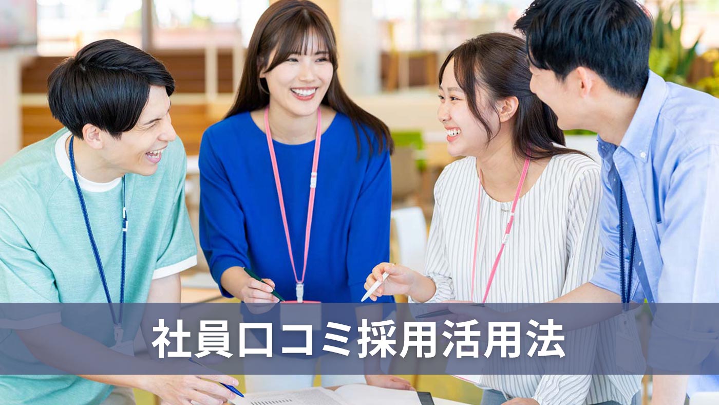 社員口コミ採用活用法