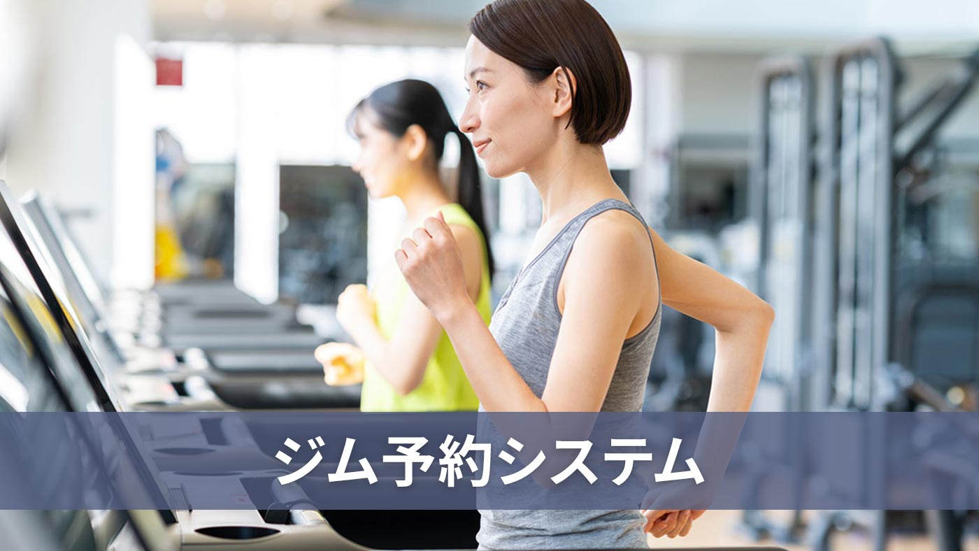 ジム予約システム
