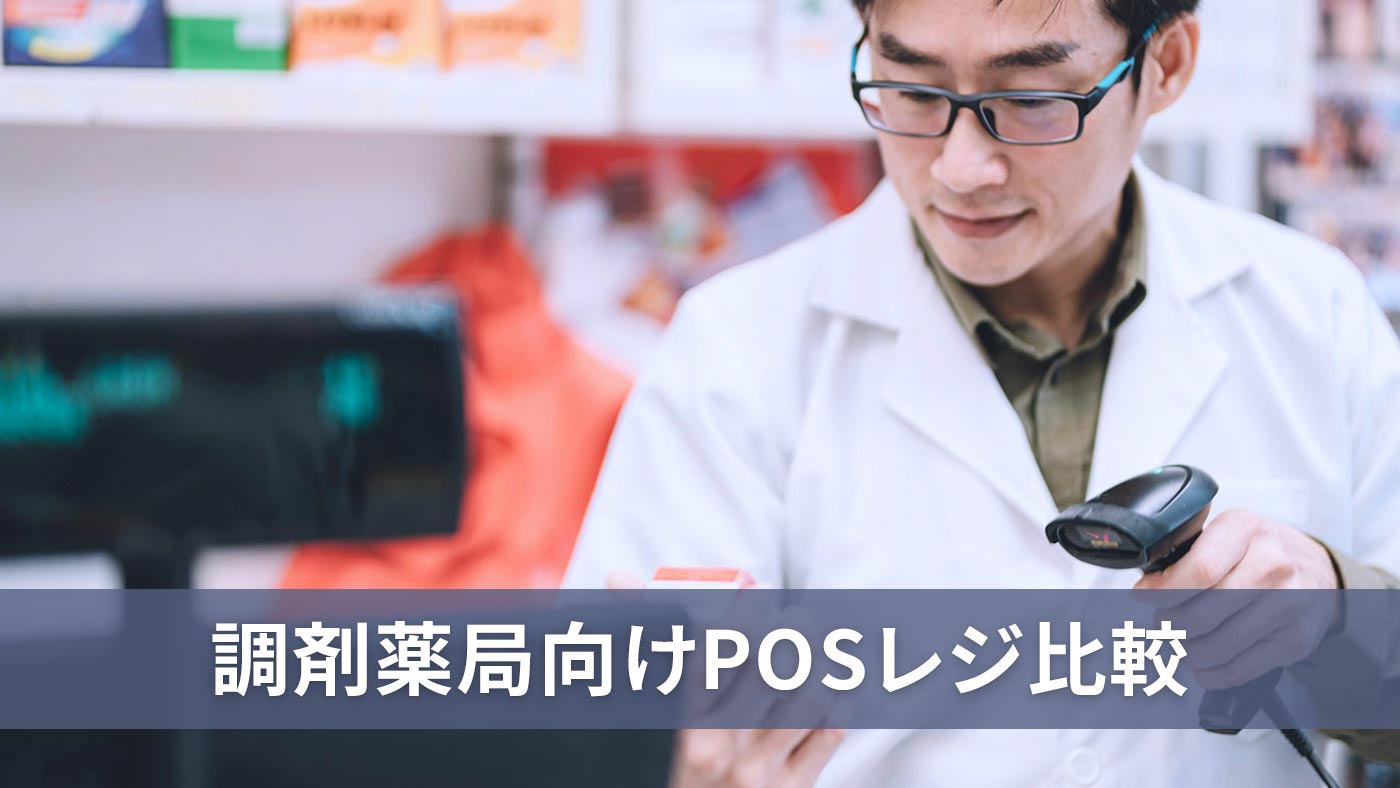 調剤薬局向けPOSレジ比較