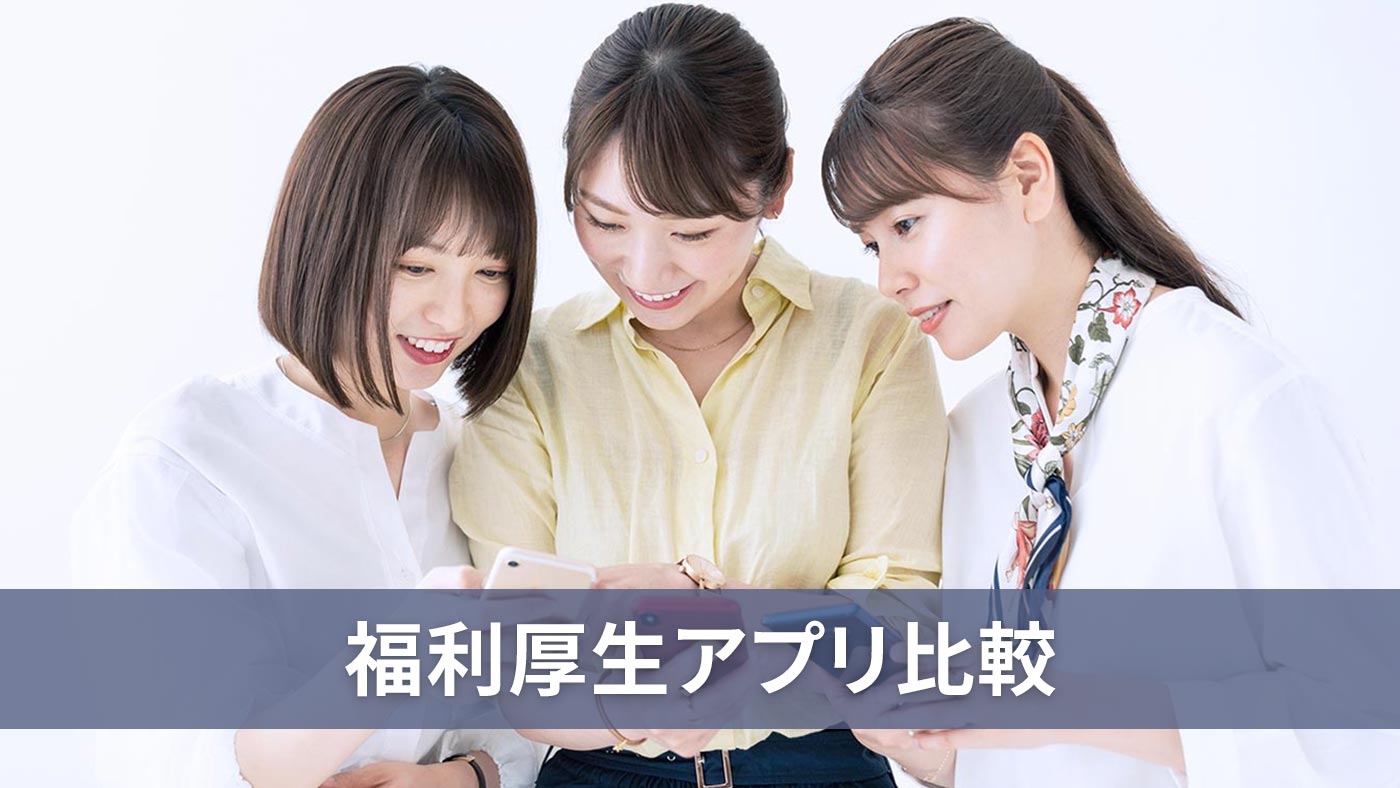 福利厚生アプリ比較
