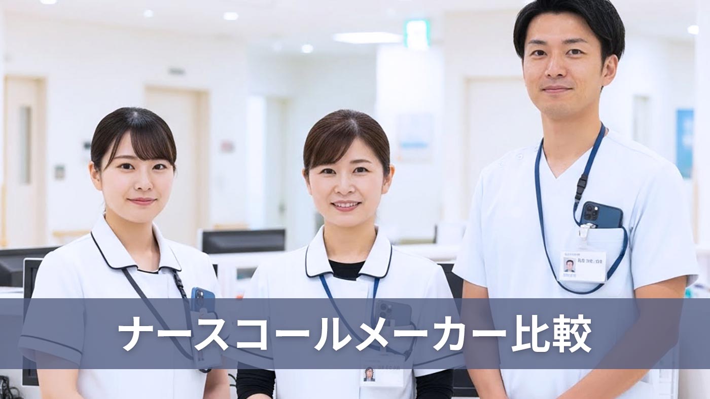 ナースコールメーカー比較