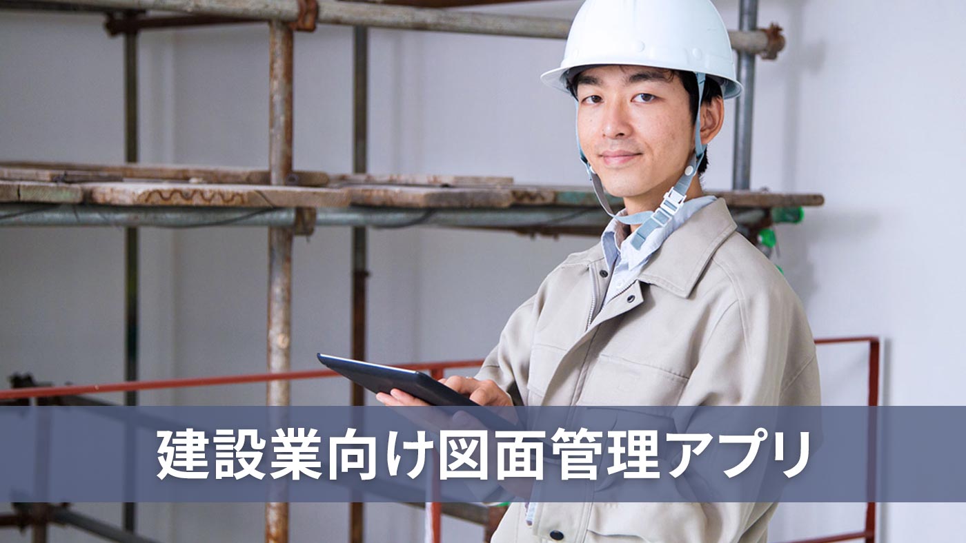 建設業向け図面管理アプリ