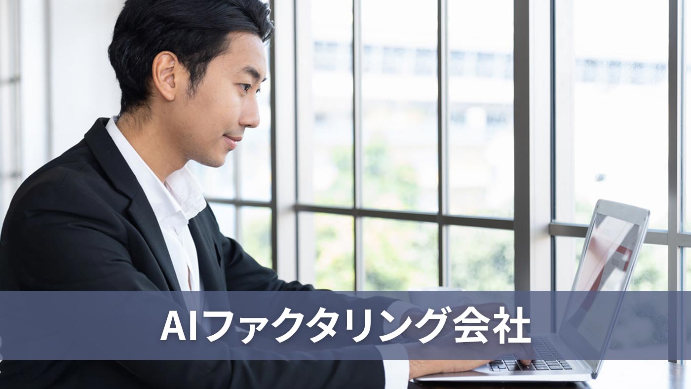 AIファクタリング会社