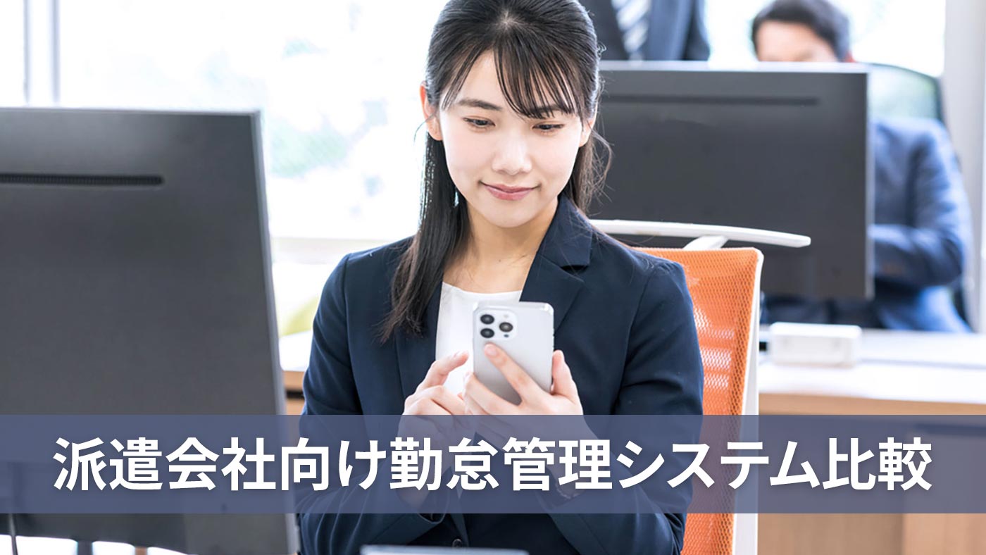 派遣会社向け勤怠管理システム比較