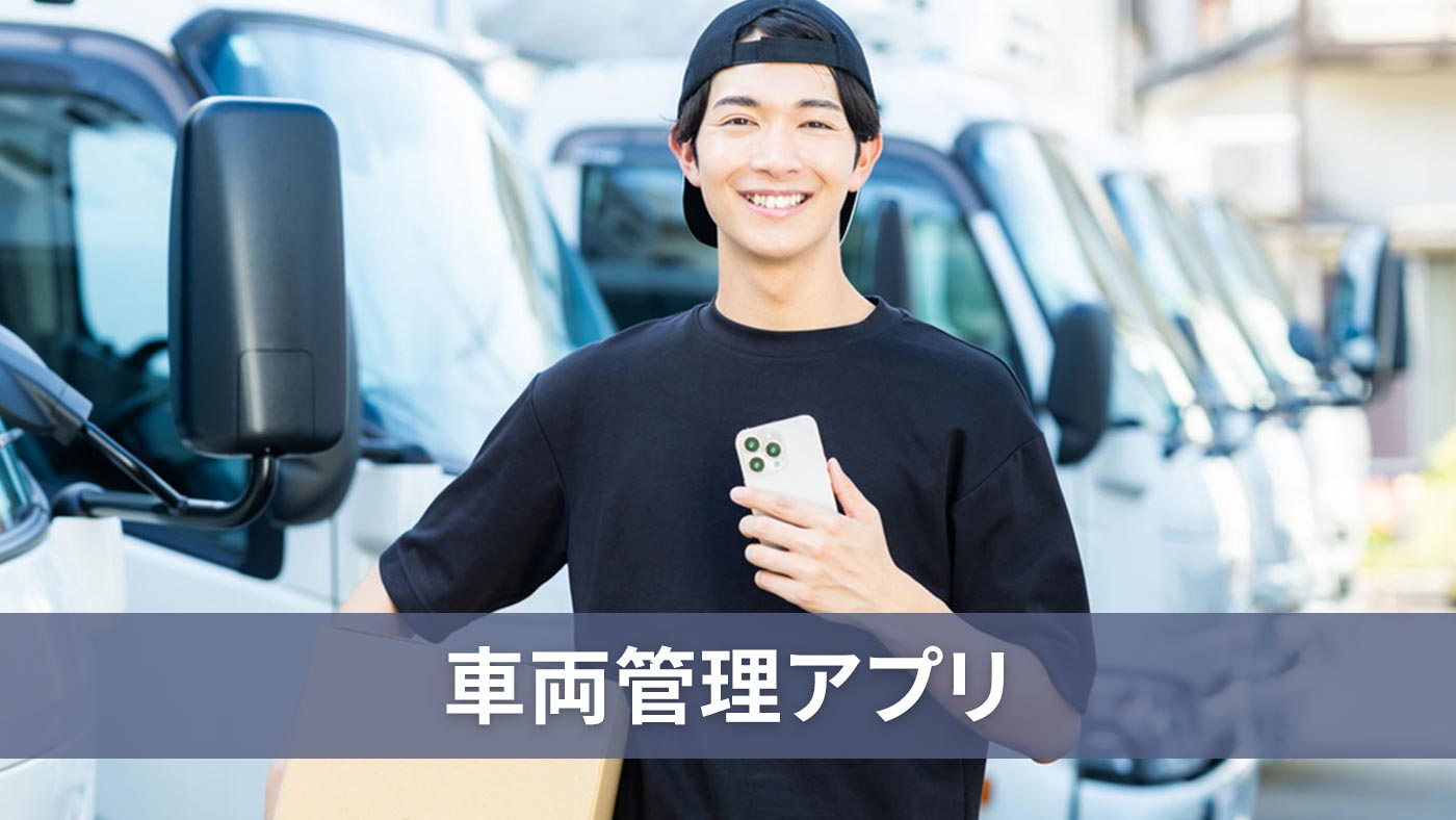 車両管理アプリ