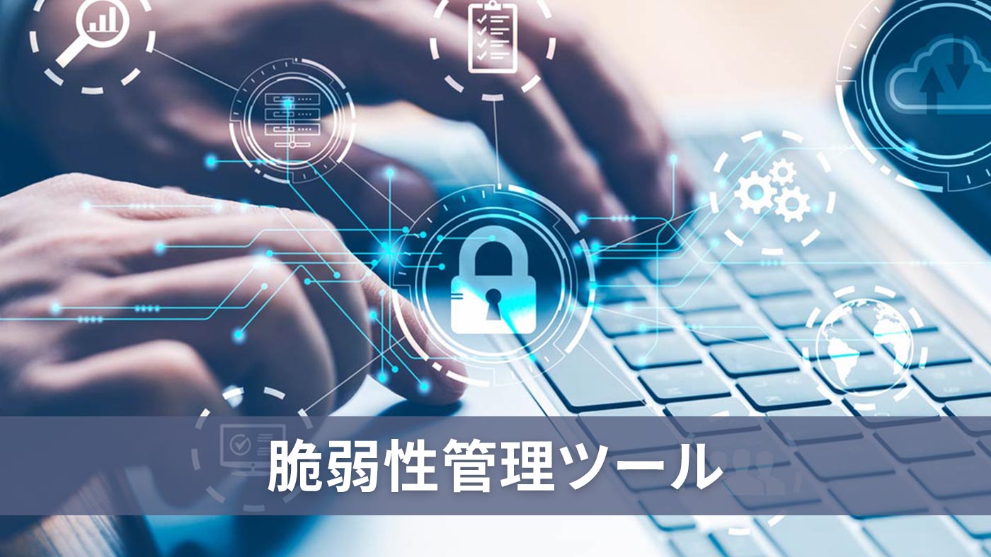 脆弱性管理ツール