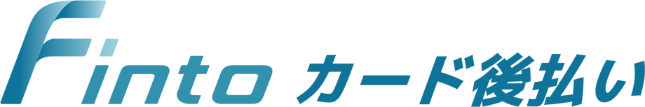 Fintoカード後払い