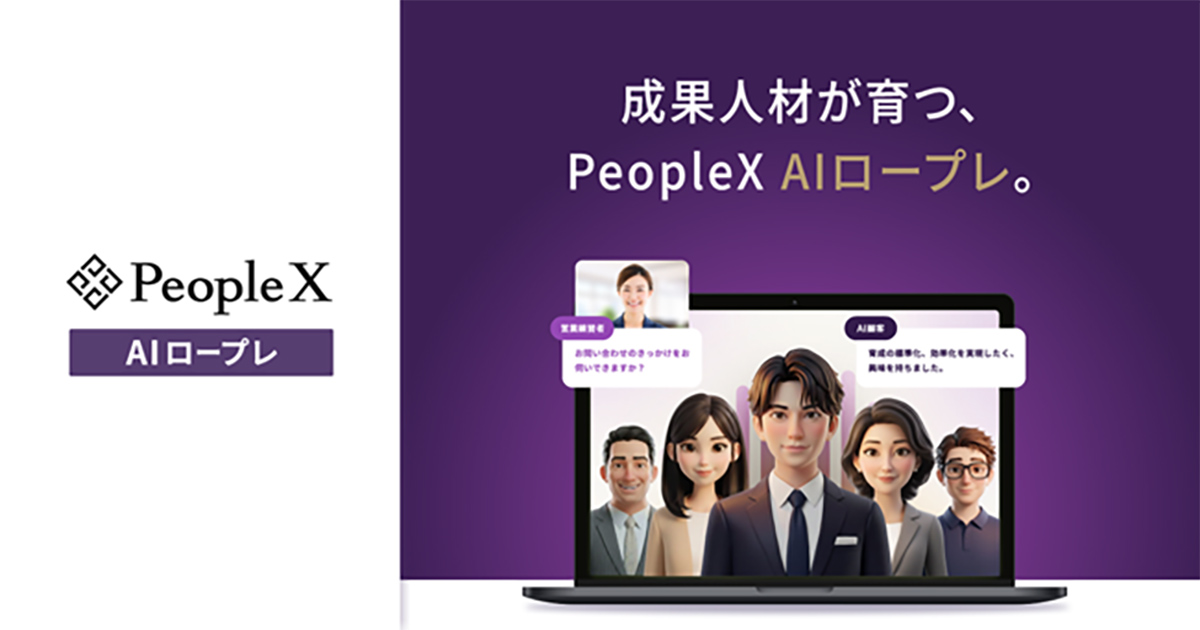 PeopleX AIロープレは、「成果人材」が育つ、対話型AIロープレです。