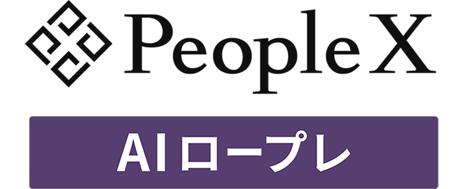 PeopleX AIロープレ