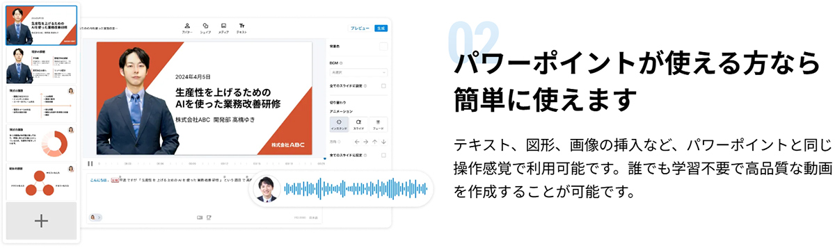 専門技術がいらないPowerPointのような操作感で、スムーズに動画作成・編集が可能