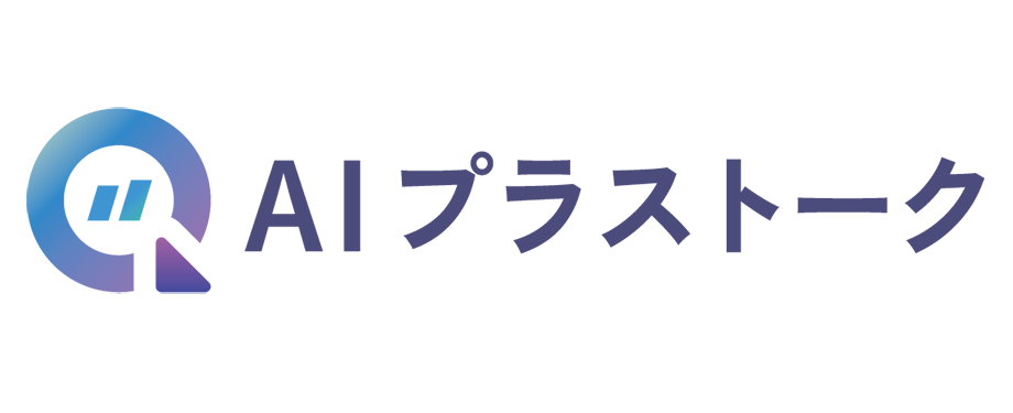 AIプラストーク