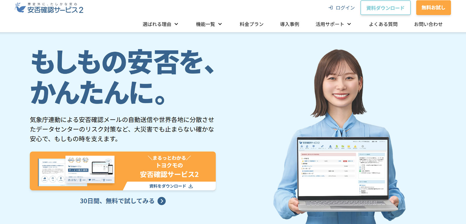 トヨクモの安否確認サービス2公式Webサイト