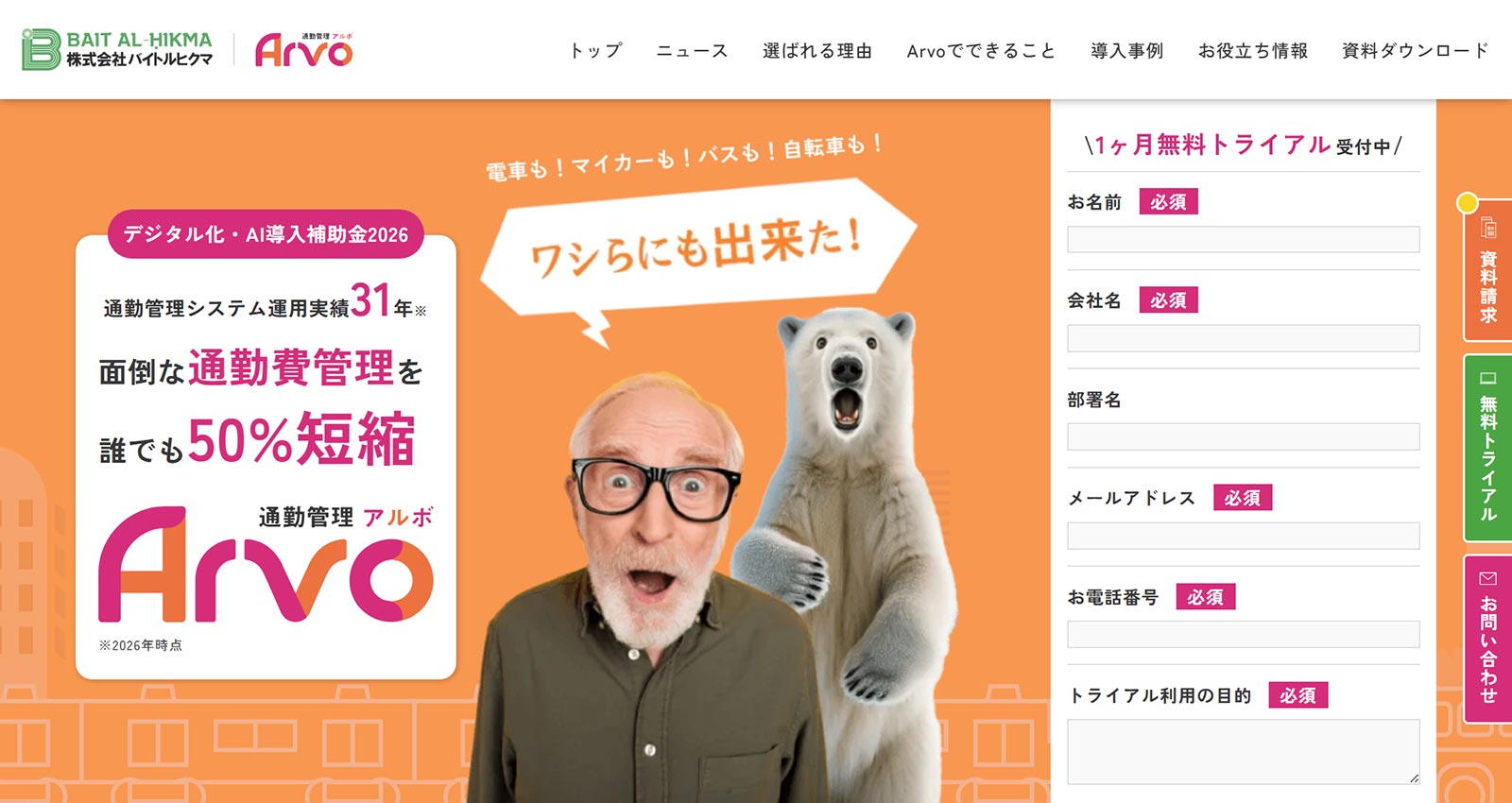 通勤管理Arvo公式Webサイト
