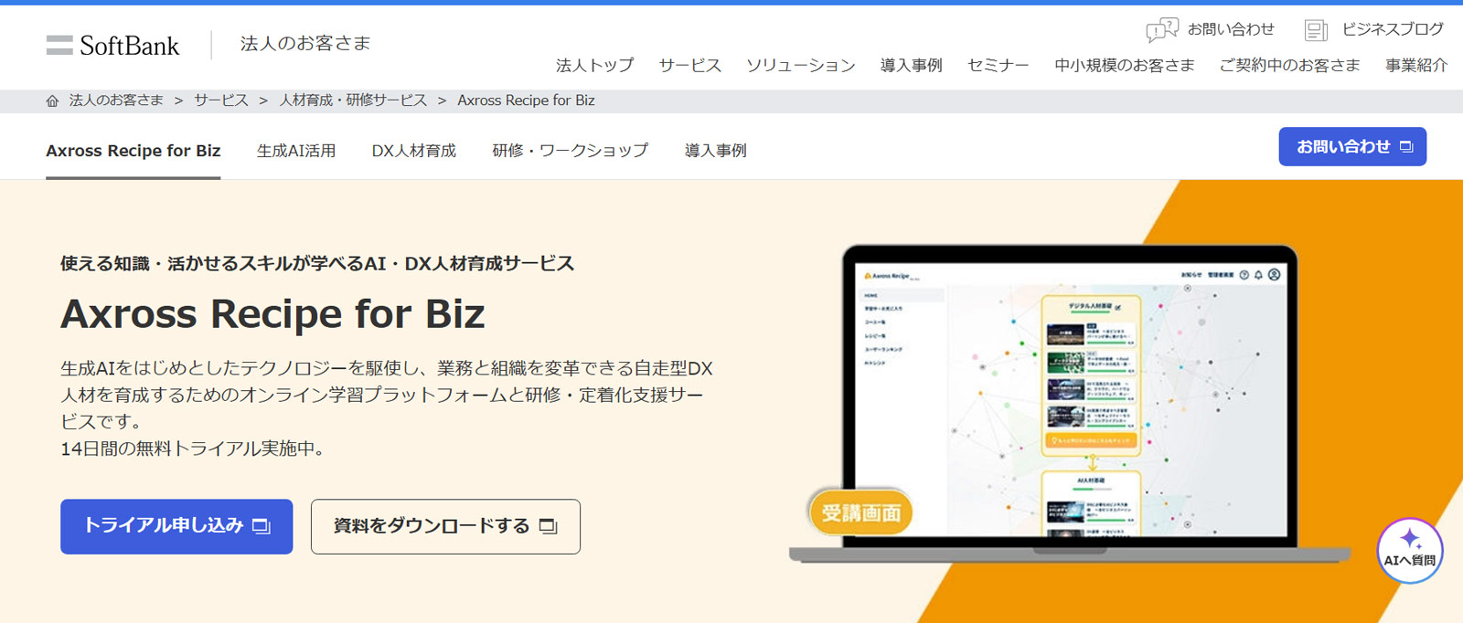 Axross Recipe for Biz公式Webサイト