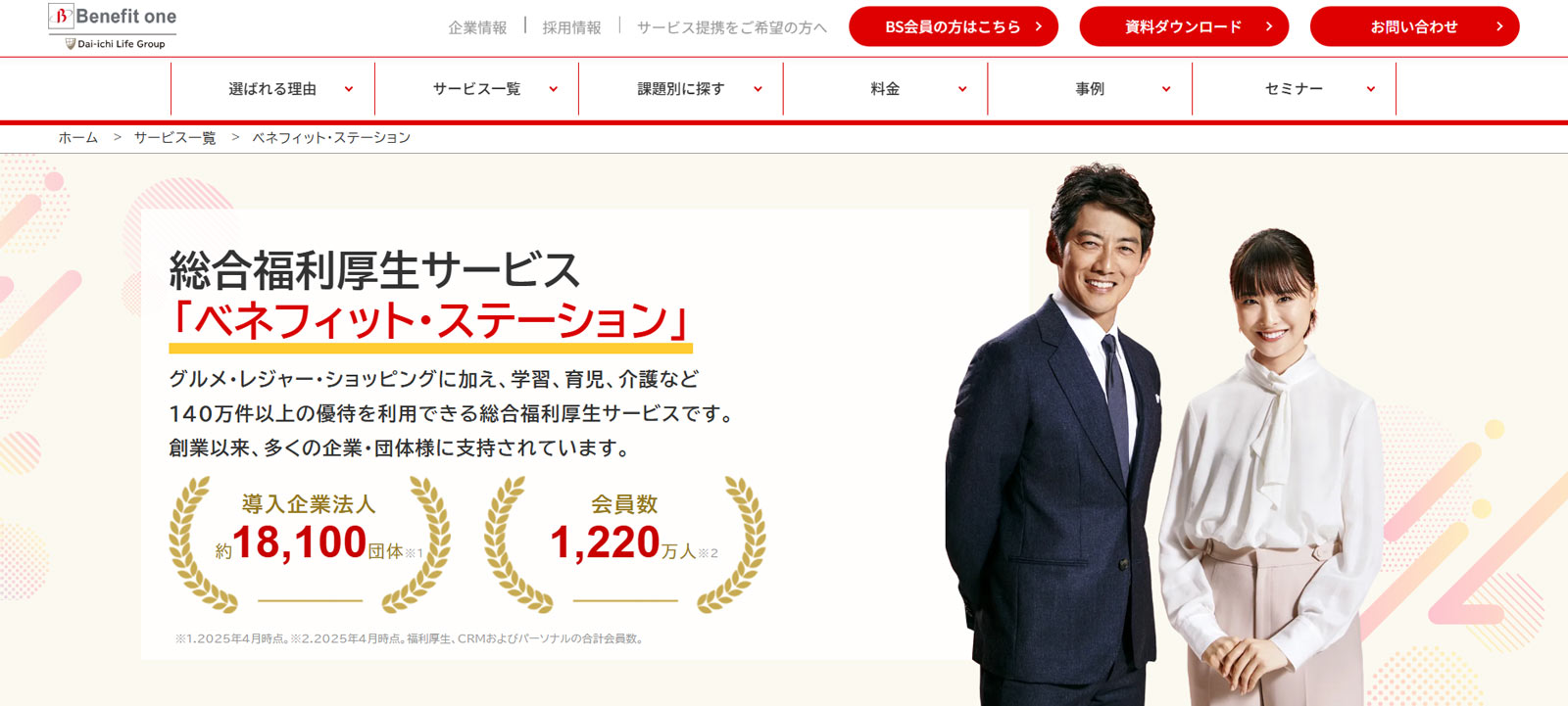 ベネフィット・ステーション公式Webサイト