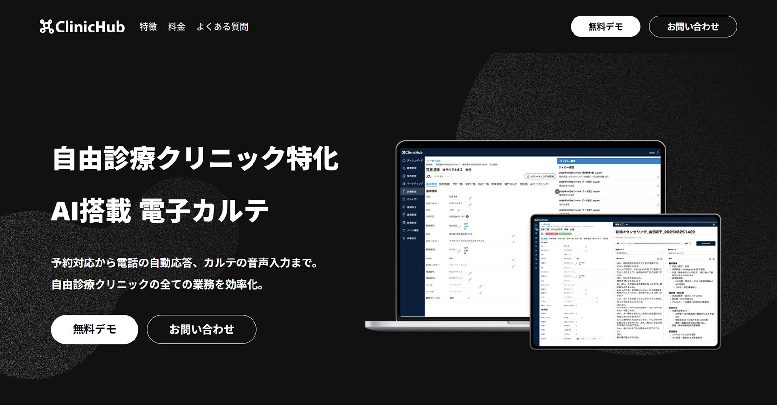 ClinicHub公式Webサイト
