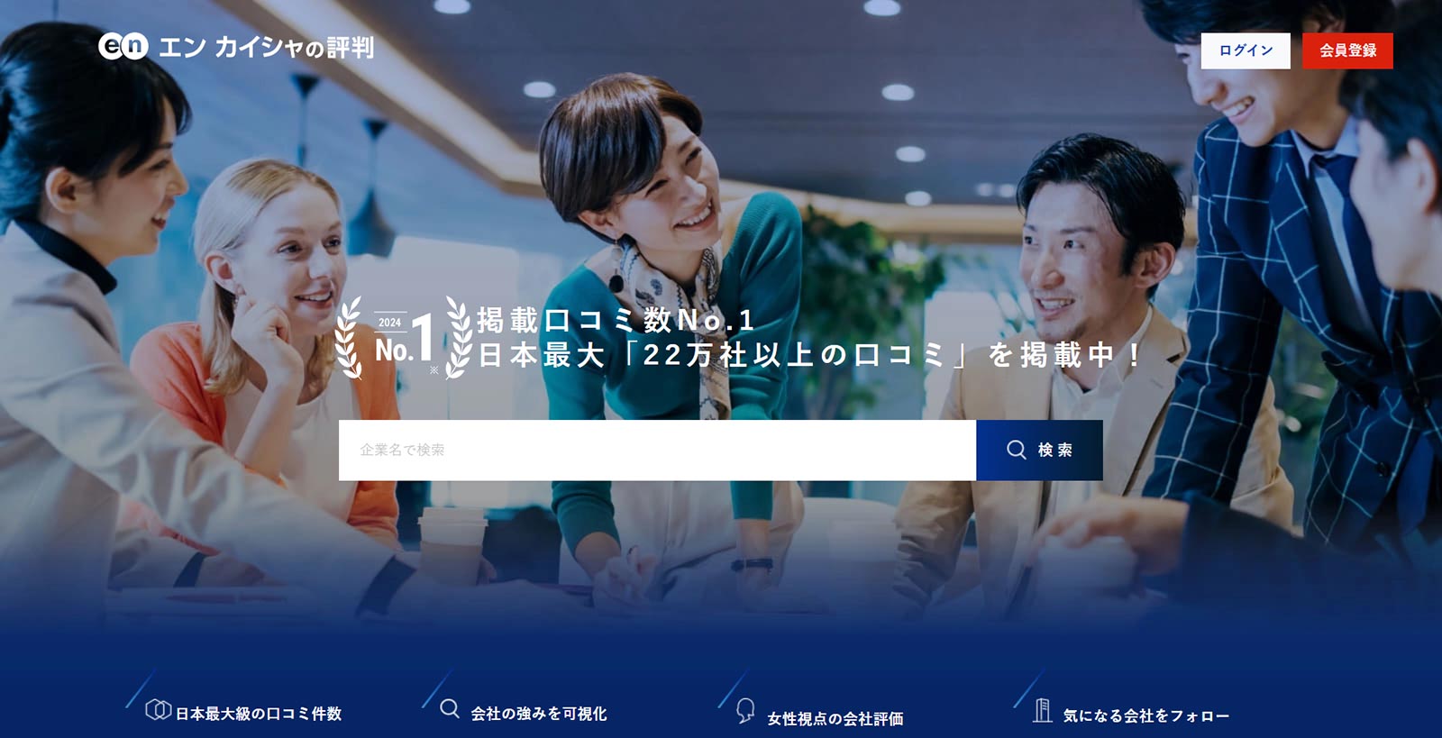 エン カイシャの評判公式Webサイト