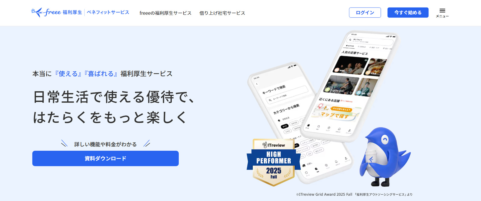 freee福利厚生 ベネフィットサービス公式Webサイト