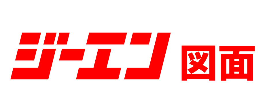 ジーエン図面