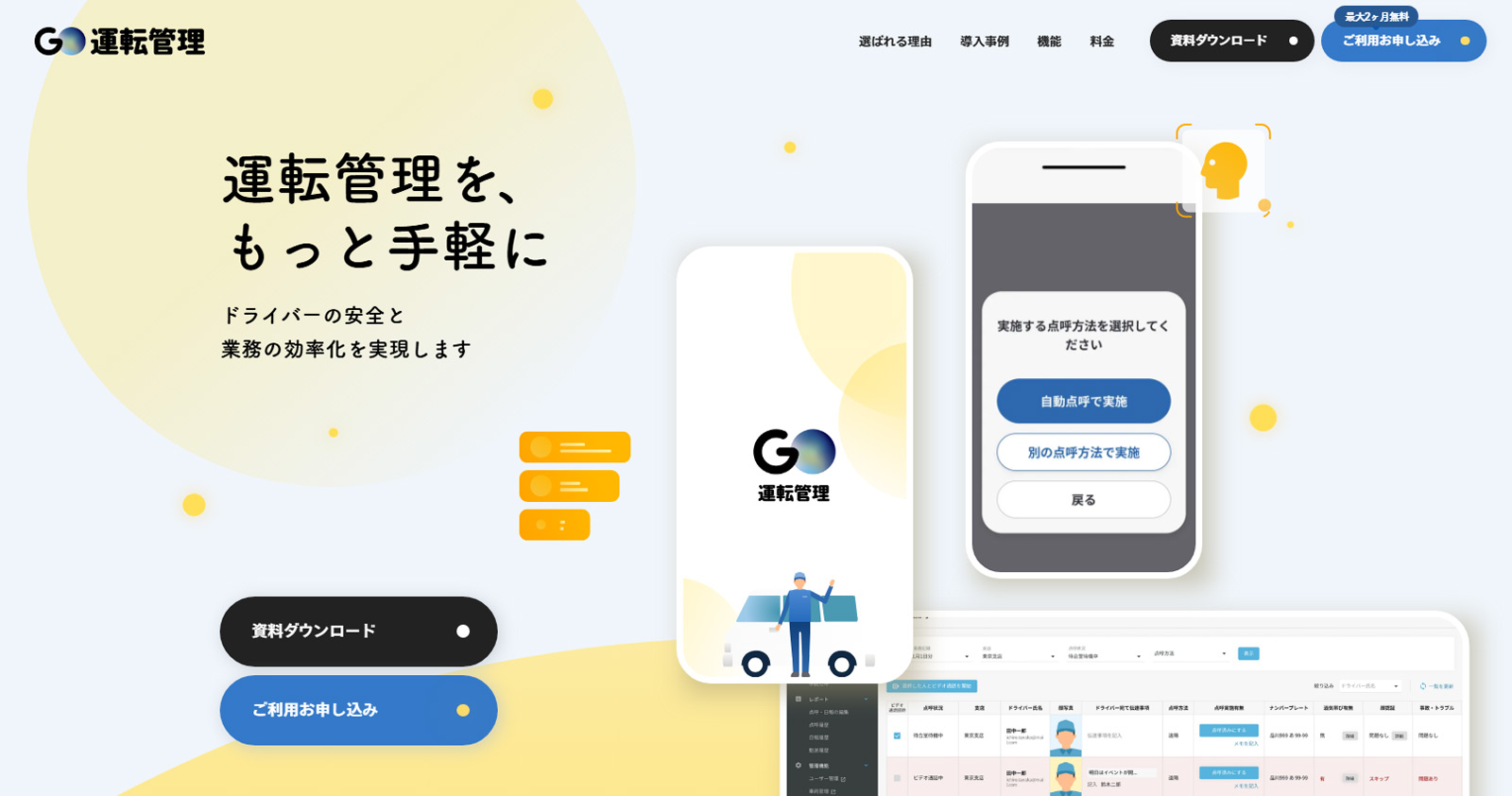 GO運転管理公式Webサイト