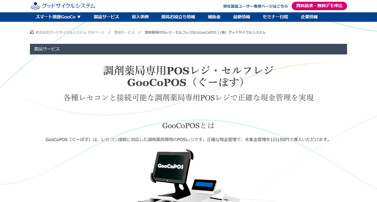 GooCoPOS公式Webサイト