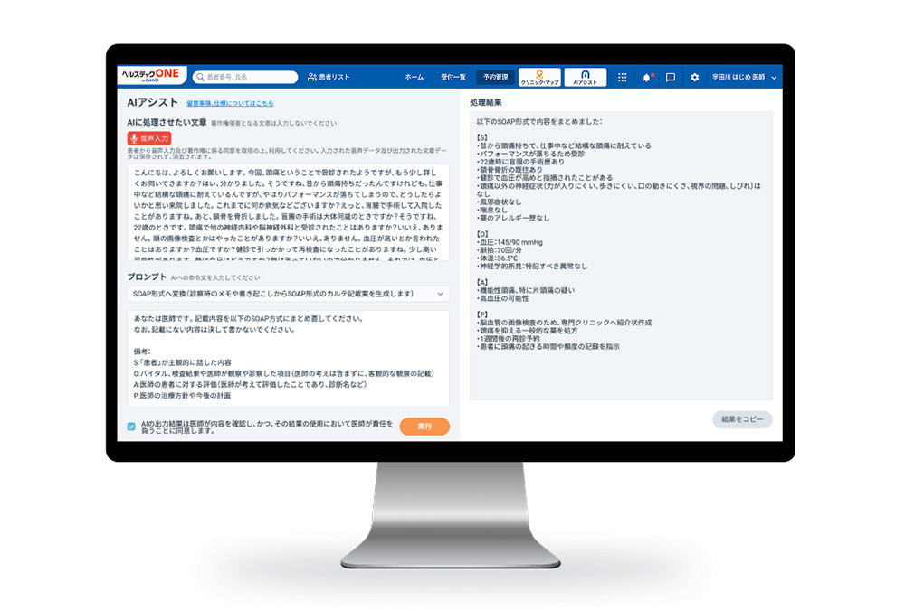 音声入力した内容をAIが要約、カルテや紹介状などの作成を省力化