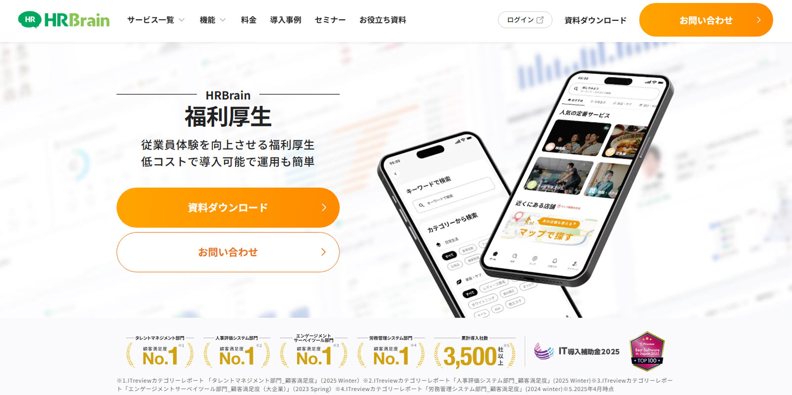 HRBrain福利厚生公式Webサイト