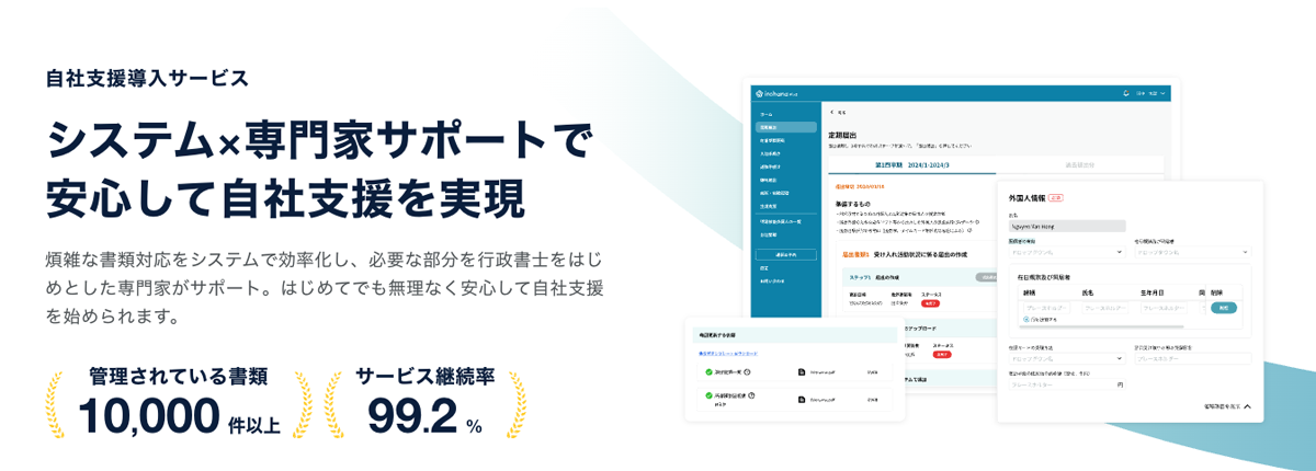 特定技能外国人の自社支援をスムーズに進める手続き管理サービス