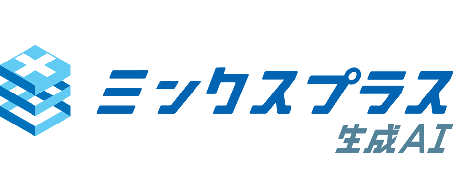 【NTT東日本】ミンクスプラス生成AI