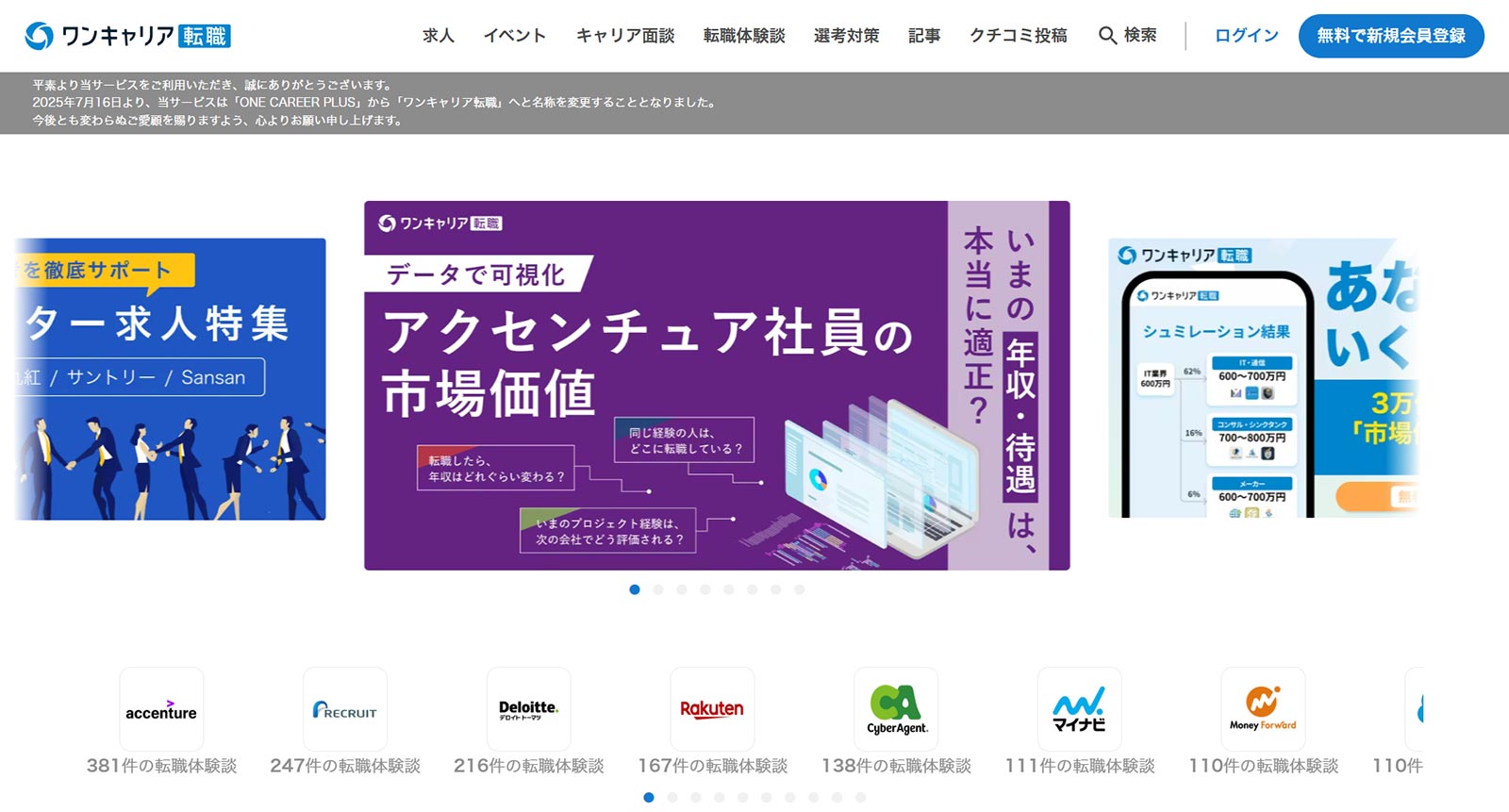 ワンキャリア転職公式Webサイト