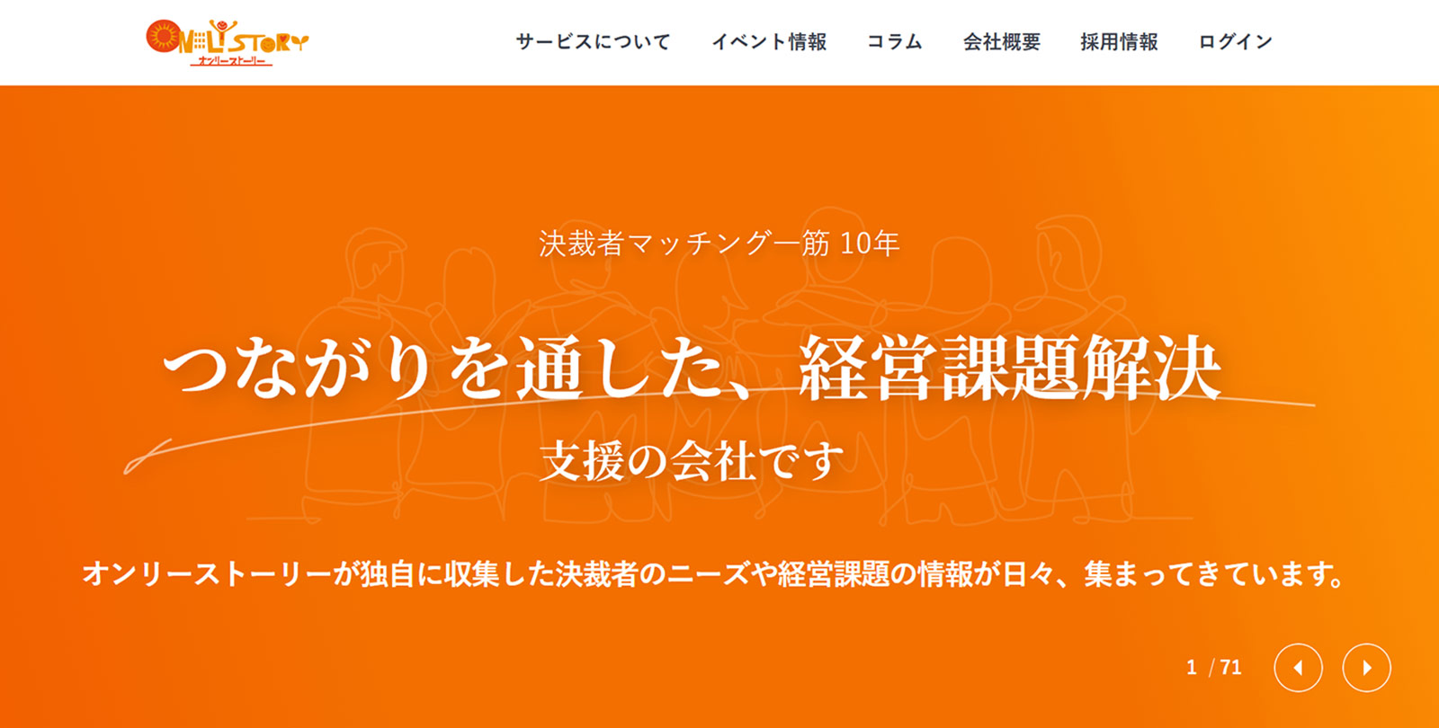 オンリーストーリー公式Webサイト